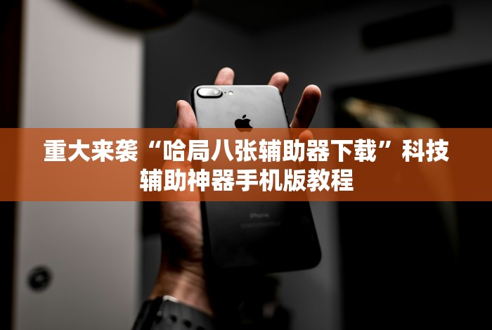 【第一财经】“壹柒十三张可以开挂吗最新版更新内容”通用版下载教程！