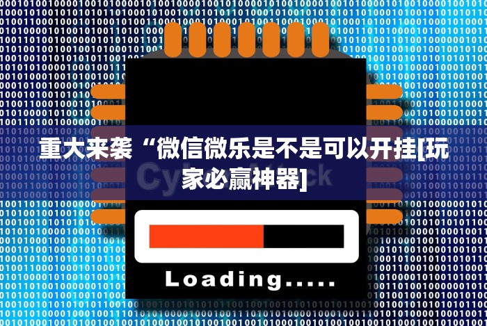 一键操作“国民麻将开挂”(果然有透视挂) 