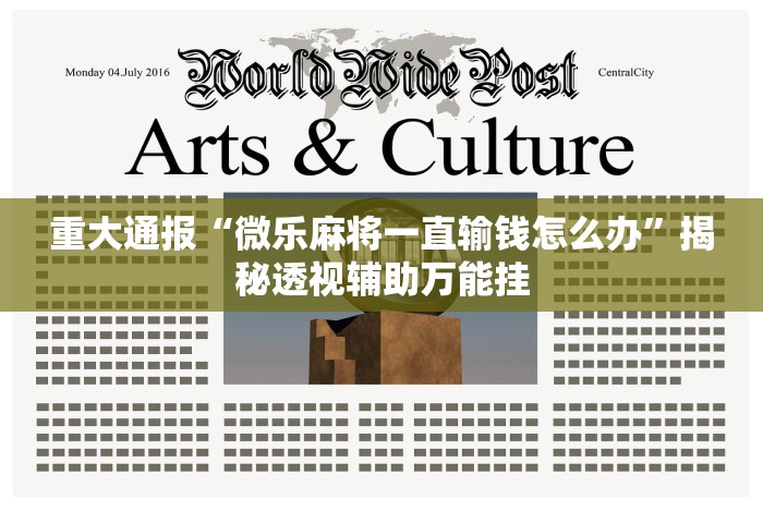 今日重磅消息“开心泉州麻将开挂神器”(详细透视教程)-