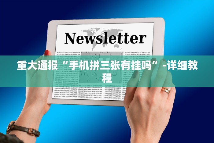 实测工具“微信十三水怎么拿好牌”(原来确实是有挂)