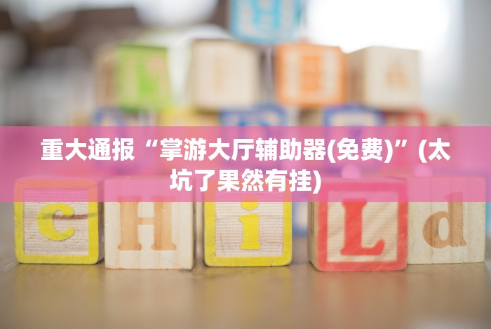 【知识科普】“网上十三水怎么拿好牌”科技辅助神器手机版教程