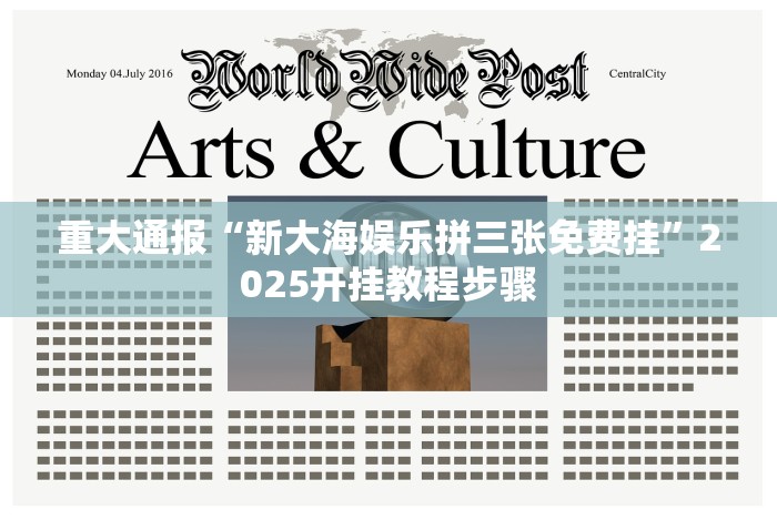 重大通报“新大海娱乐拼三张免费挂”2025开挂教程步骤