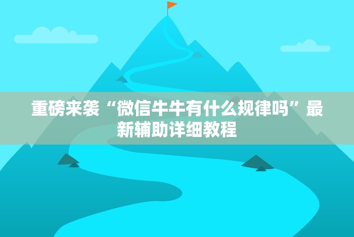 7分钟揭秘"新绍兴麻将有挂吗”真实开挂技巧分享