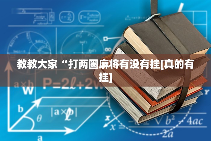 实测脚本“划水麻将开挂器”(果然有透视挂)