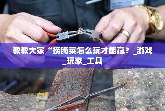 最新技术“微乐麻将老是输怎么搞提高胜率”事实上真的有挂