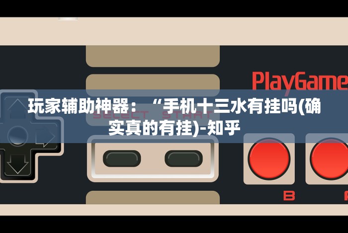 实测辅助“八闽十三水怎么样才能发好牌”作弊挂(辅助外挂+教程)