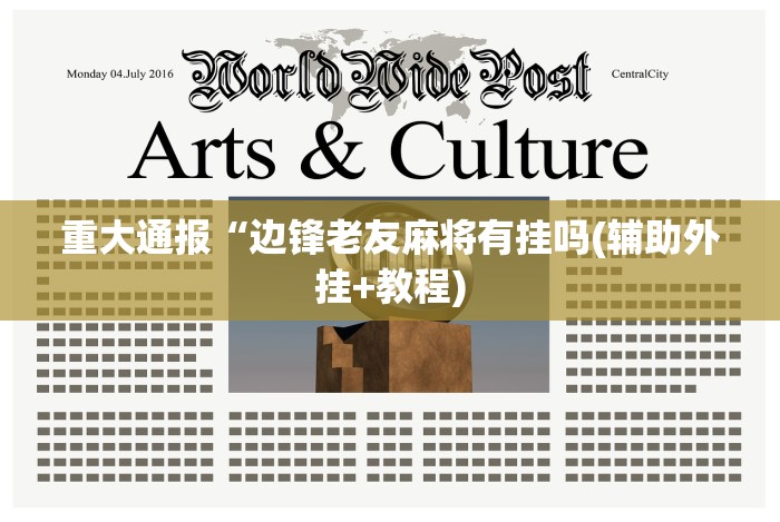 重大通报“边锋老友麻将有挂吗(辅助外挂+教程)