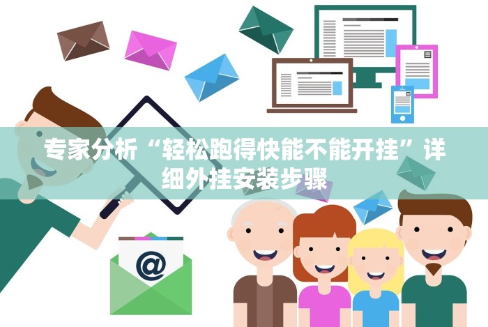 专家分析“轻松跑得快能不能开挂”详细外挂安装步骤