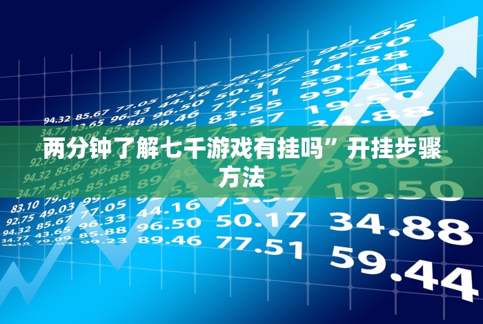 两分钟了解七千游戏有挂吗”开挂步骤方法
