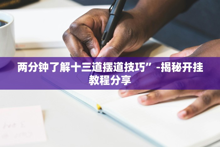 辅助开挂工具“欢乐跑得快16张开挂免费下载”揭秘透视辅助万能挂 