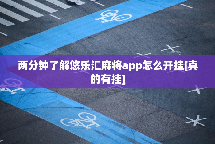 两分钟了解悠乐汇麻将app怎么开挂[真的有挂]