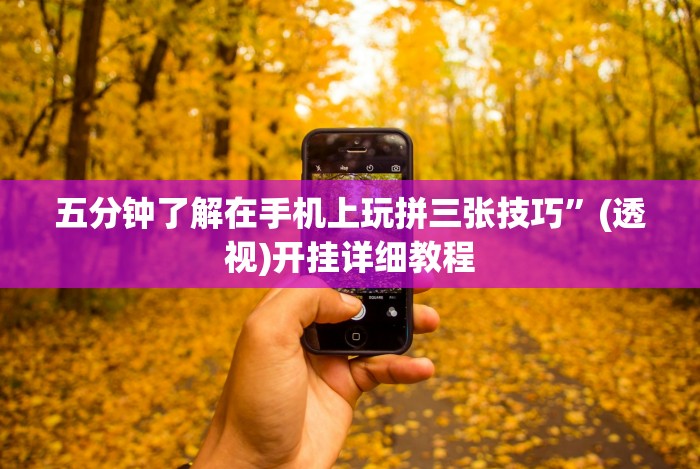 专家分析“微乐河南麻将怎么开挂”附开挂脚本详细教程