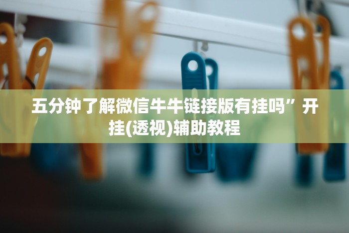 使用分享“微信链接牛牛有什么规律吗”详细分享装挂