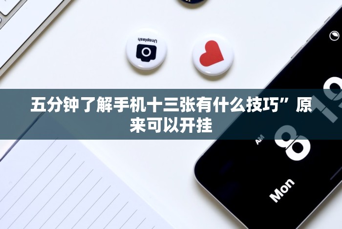 专家分析“微乐河南麻将怎么开挂”附开挂脚本详细教程