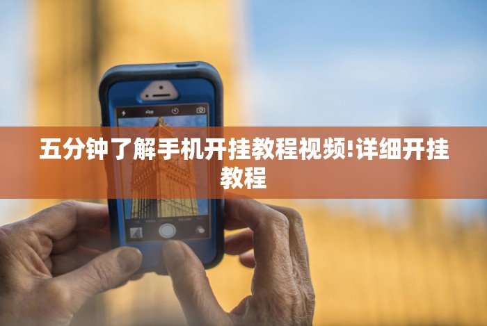 五分钟了解手机开挂教程视频!详细开挂教程