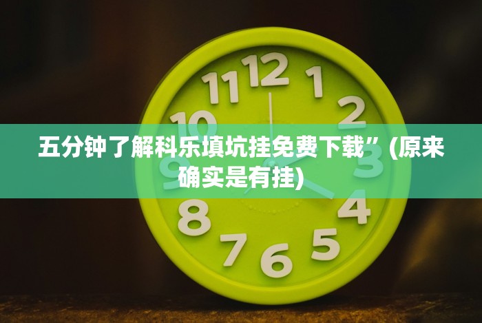五分钟了解科乐填坑挂免费下载”(原来确实是有挂)