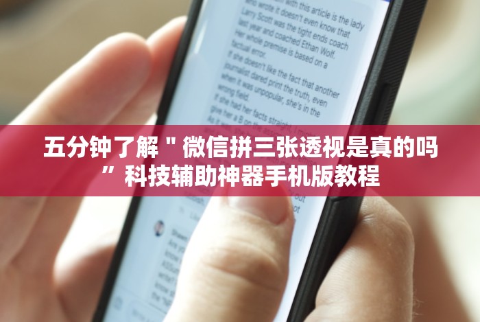 五分钟了解＂微信拼三张透视是真的吗”科技辅助神器手机版教程