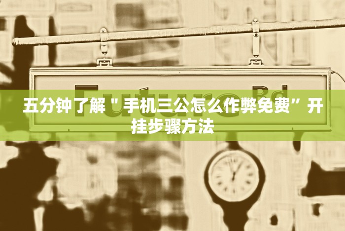 五分钟了解＂手机三公怎么作弊免费”开挂步骤方法