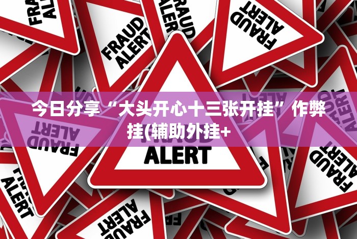 分享实测辅助“贵阳捉鸡麻将开挂神器下载{透视辅助}全揭秘