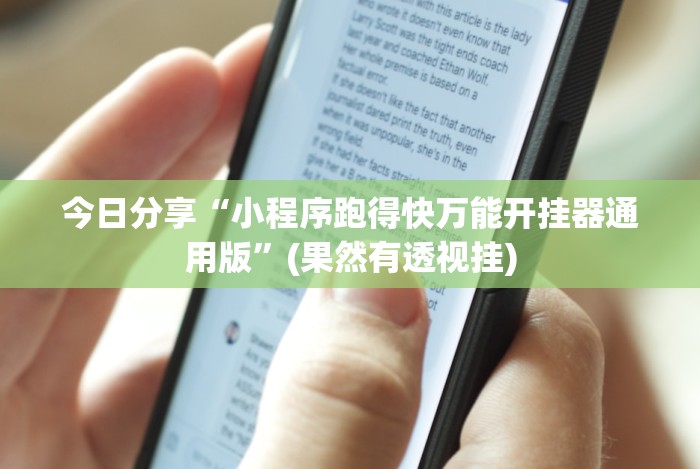 今日分享“小程序跑得快万能开挂器通用版”(果然有透视挂)