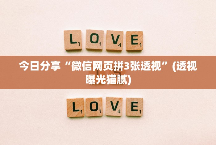 今日分享“微信网页拼3张透视”(透视曝光猫腻)