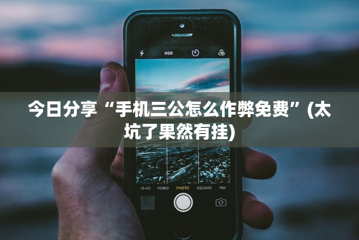 8秒详论“贵州麻将开挂了可以先试用再开钱吗”辅助工具插件,揭秘技巧开挂