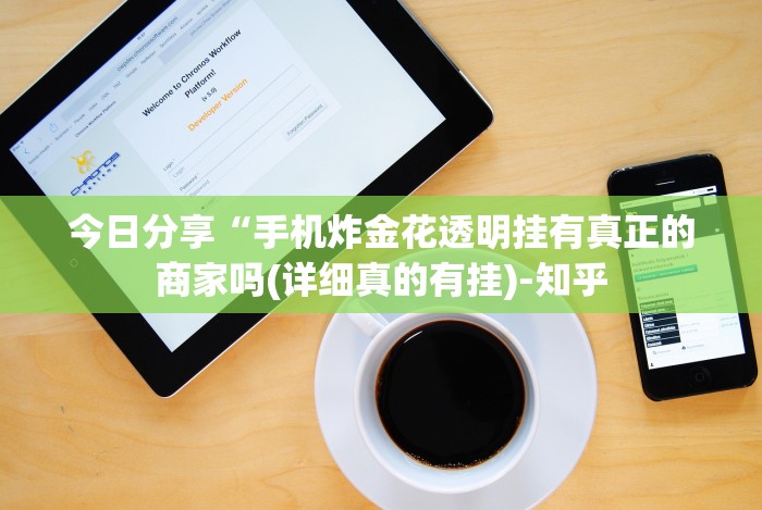 今日分享“手机炸金花透明挂有真正的商家吗(详细真的有挂)-知乎