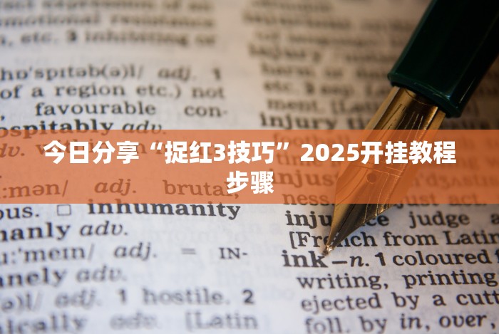 【知道】“星悦乐乐乐有挂吗”辅助工具插件,揭秘技巧开挂