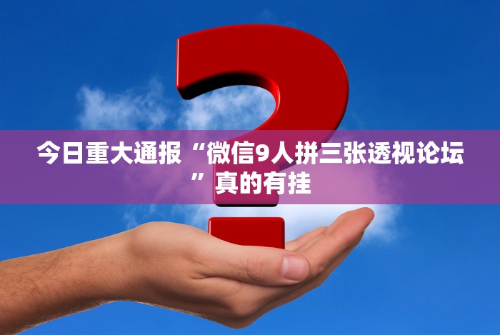 今日重磅消息“红包排雷能作弊不”分享用挂教程