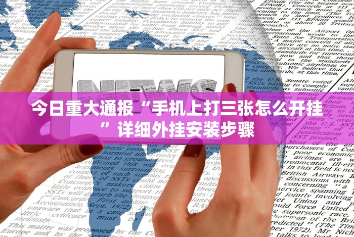 8秒详论“贵州麻将开挂了可以先试用再开钱吗”辅助工具插件,揭秘技巧开挂