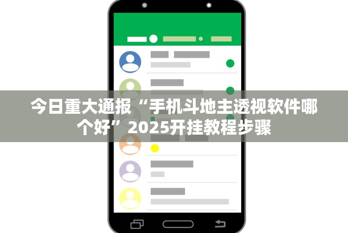 今日教程“麻将挂机软件免费下载”(最新透视辅助上线)