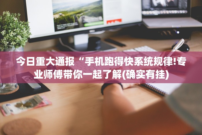 今日重大通报“手机跑得快系统规律!专业师傅带你一起了解(确实有挂)