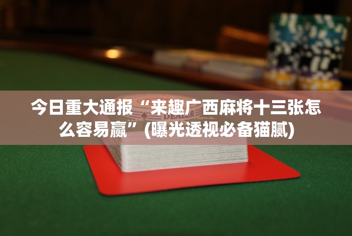 【玩家必备技术】“新道游透视辅助器”开挂神器{透视辅助}全揭秘