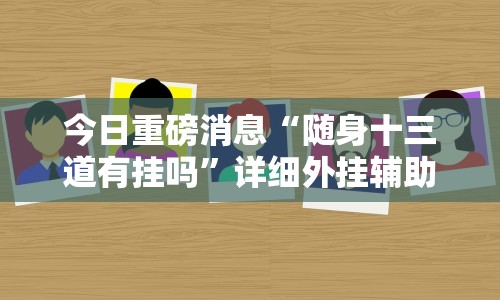 玩家必看教程“星悦广西麻将有挂吗”(透视挂)最新辅助详细教程