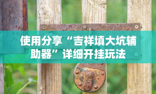 分析实测“开心十三张可以开挂吗!专业师傅带你一起了解(确实有挂)