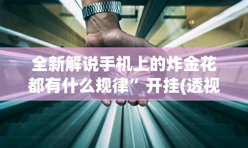 分享实测辅助“龙神大厅有挂吗(透视挂真的假的)