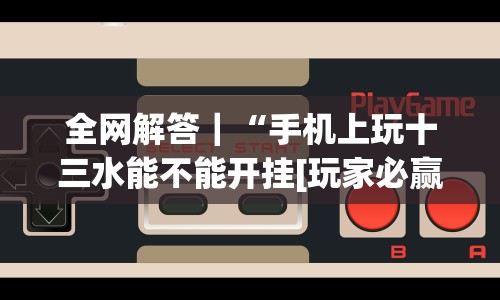 五分钟了解"运城边锋麻将有没有挂”作弊(透视)透视辅助