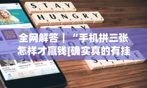 全网解答｜“手机拼三张怎样才赢钱[确实真的有挂]
