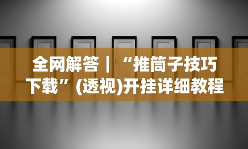 [分析]“微乐跑得快开挂视频教程”(确实是有挂)知乎