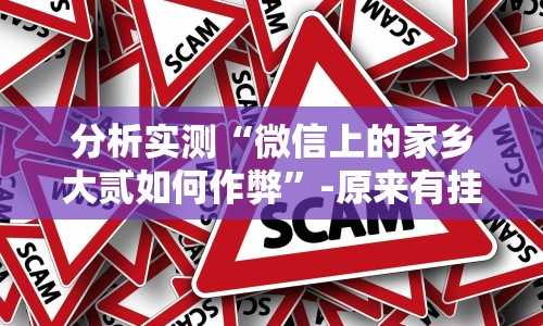 【最新科普】微信天天斗地主有挂吗”其实确实有挂