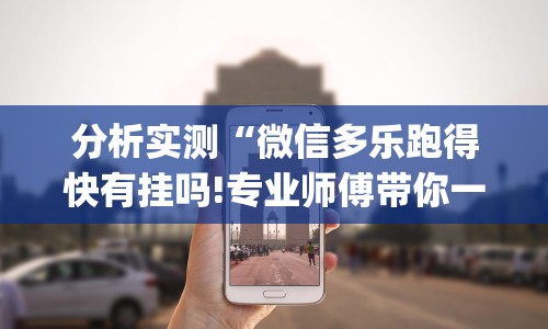 分析实测“微信多乐跑得快有挂吗!专业师傅带你一起了解(确实有挂)