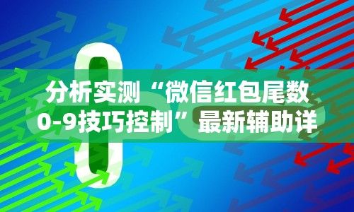 分析实测“微信红包尾数0-9技巧控制”最新辅助详细教程