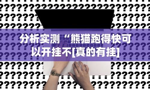 重大通报“微乐三打一有透视挂吗”分享用挂教程