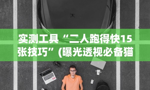 【头条新闻】“大庆52麻将挂在哪买”详细分享装挂步骤教程