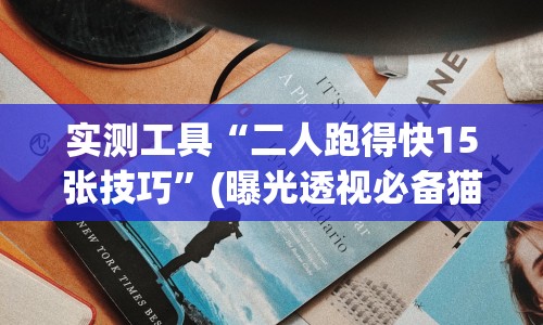实测工具“二人跑得快15张技巧”(曝光透视必备猫腻)