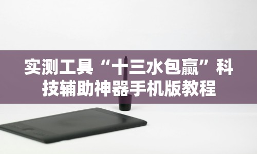 实测工具“十三水包赢”科技辅助神器手机版教程