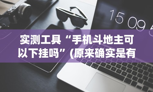 实测工具“手机斗地主可以下挂吗”(原来确实是有挂)