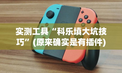 实测工具“科乐填大坑技巧”(原来确实是有插件)