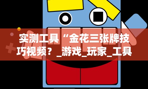 实测工具“金花三张牌技巧视频？_游戏_玩家_工具