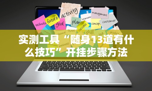 今日重大通报“心悦麻将挂需要多少钱”有挂详细开挂教程